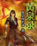 黄泉录下