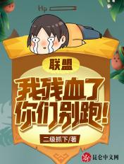 王者荣耀我残血了