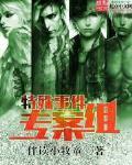 特殊失踪专案组免费观看完整版