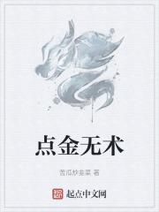 点金术的另外结局