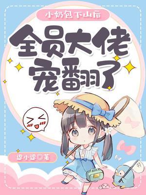 全员大佬宠翻了短剧