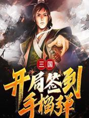 三国开局签到就送李元霸