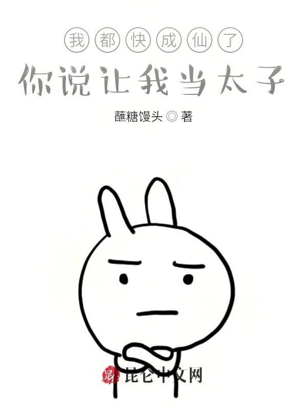 你说让我当太子? TXT