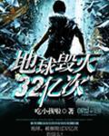 地球毁灭32亿次TXT