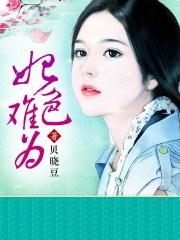 色妃驾到