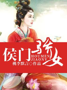 侯门骄女动京华免费阅读