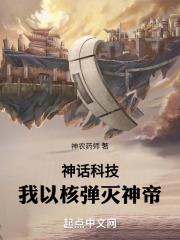 神话科技我以核弹灭神帝