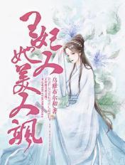 王妃她又美又飒 短剧