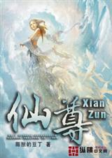 仙尊今天洗白了吗电视剧全集在线观看