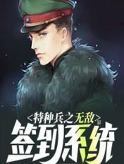 特种兵之无敌签到系统动画