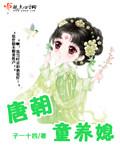 童养媳的待遇