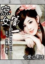 第一庶女百度