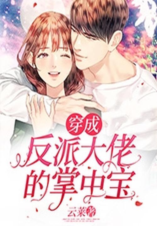 穿成反派大佬的掌中宝全集免费