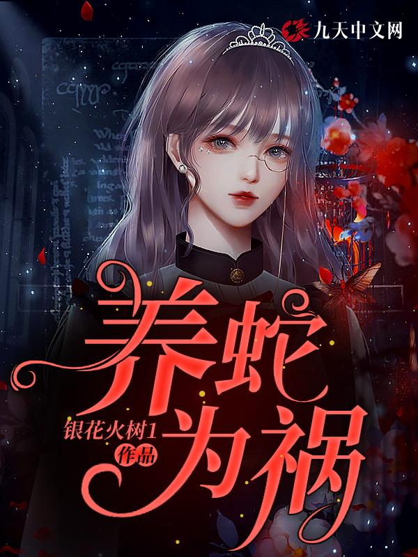 养蛇为祸是什么