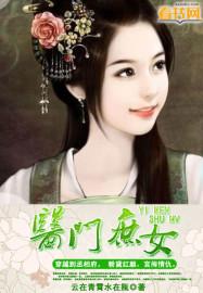 庶女医妃