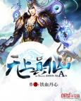 无上仙皇简介