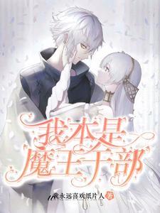 本魔王就是要做正义的伙伴