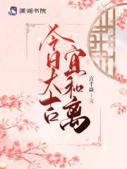 今日大吉宜和离介绍