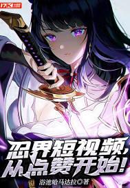 忍界大战视频高清