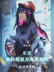 东京我的超能力每周刷新那个网站的