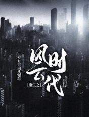 重生之风云时代TXT鱼刺卡到了