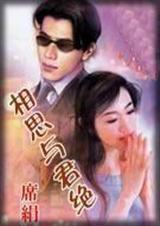 相思与君绝是什么意思