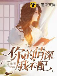 你的情深我不配小视频
