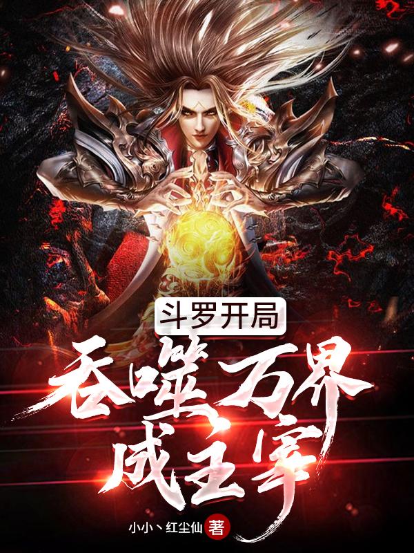 斗罗大陆之吞噬万界