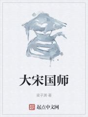 大宋国师犯愁