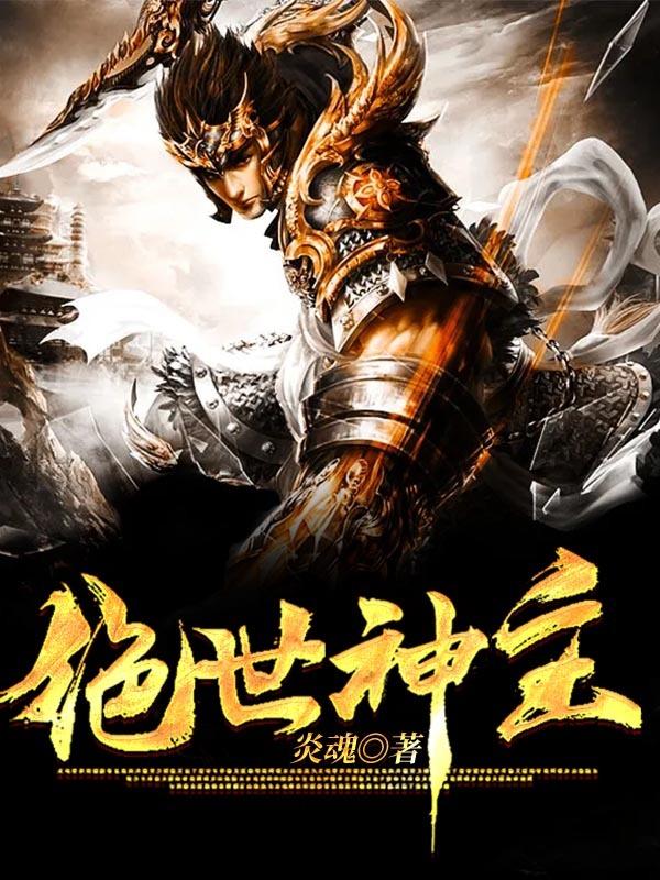 绝世神主莫苏