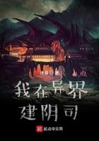 我在异界建阴司TXT