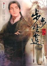 步步生莲月关免费阅读