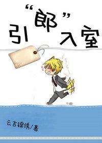 电影引郎入室剧情介绍