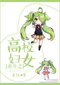 重生之高校妇女贺志远