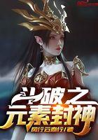 斗破之元素封神听书