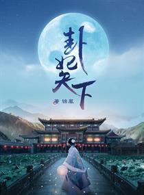 卦妃天下无敌