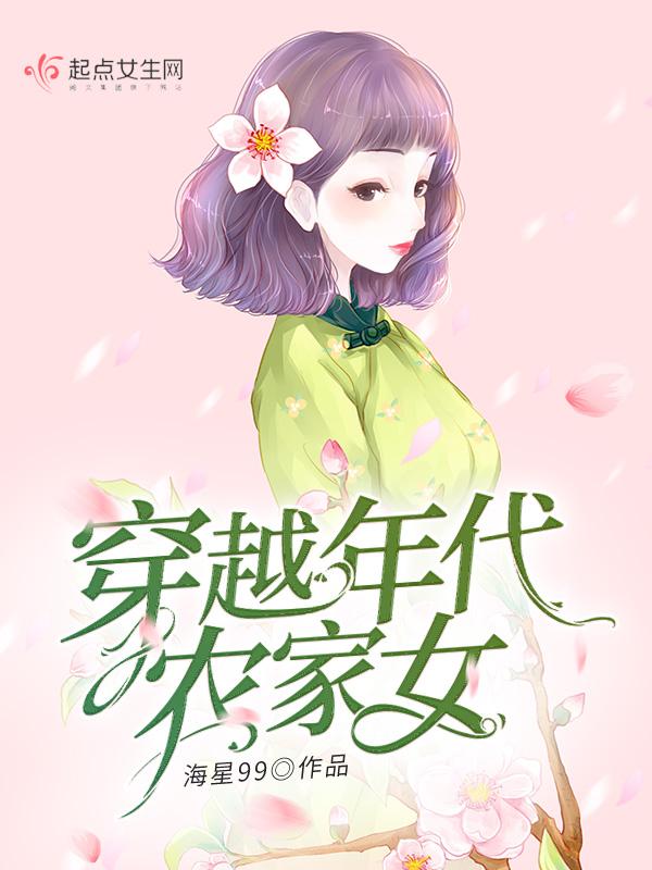 穿越农家老闺女全文阅读