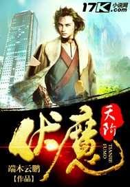 伏魔天阶攻略大全