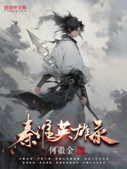 秦淮是什么人物