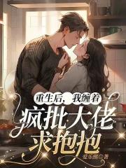 重生后我被大佬撩倒