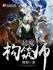 笔趣阁超魔构筑师