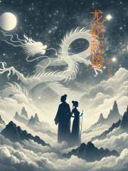 龙蛇起蛰根是什么意思