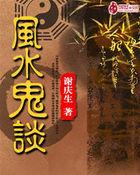 风水鬼片