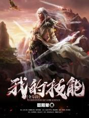 我的技能都靠捡