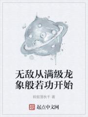 无敌从满级属性开始修炼等级划分