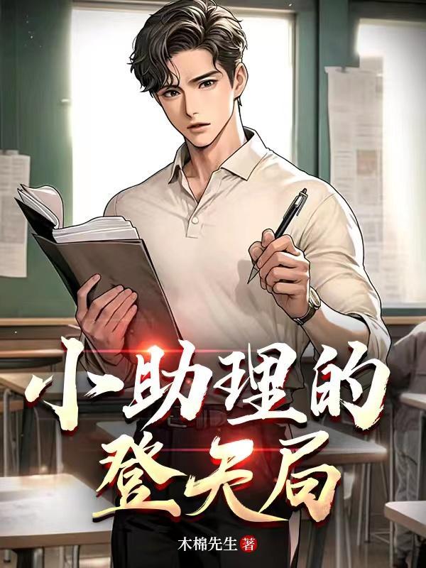 小助理别跑