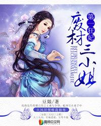 第一狂妃废材三小姐短剧在线观看