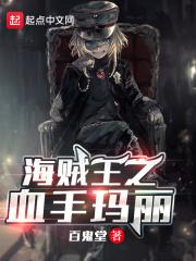 海贼之血魔降临
