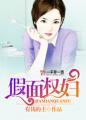 我的总裁老婆是女神