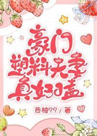 豪门塑料夫妻真好嗑西柚